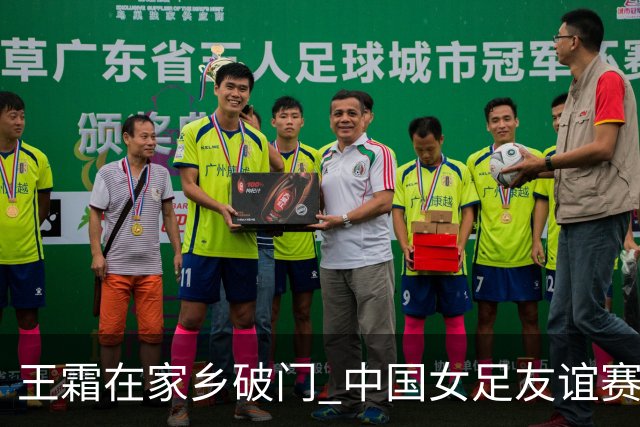 王霜在家乡破门 中国女足友谊赛不敌俄罗斯