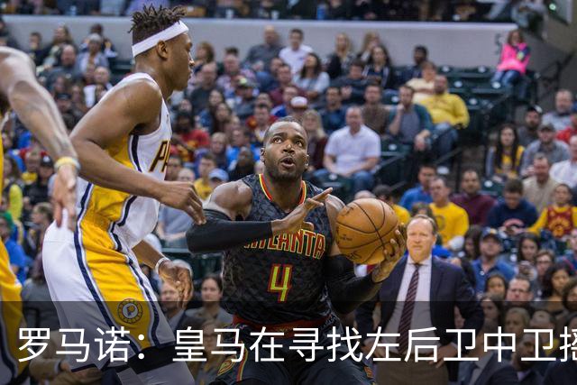 罗马诺：皇马在寻找左后卫中卫摇摆人，已与卡拉菲奥里的团队联系