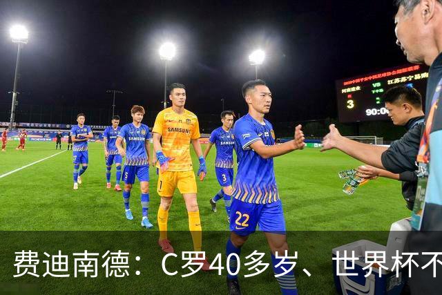 费迪南德：C罗40多岁、世界杯不能踢满每一分钟 替补登场更致命