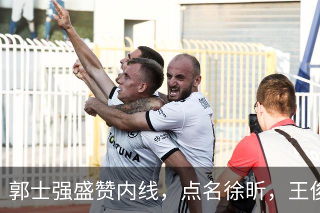 郭士强盛赞内线，点名徐昕，王俊杰直言不足，焦泊乔疑似暗讽杜锋
