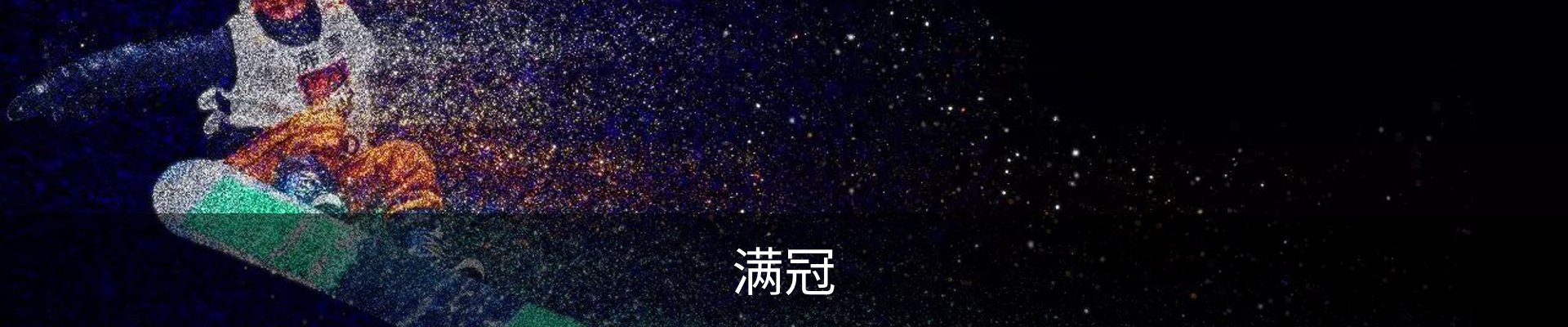 满冠体育 - 满冠SPORTS官网首页