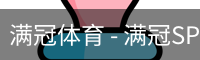 满冠